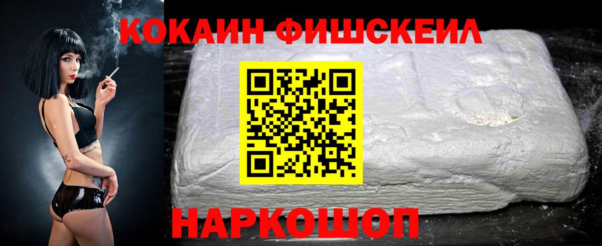 Кокаин FishScale Пушкино